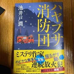 ハヤブサ消防団のサムネイル