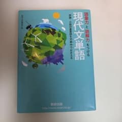 語彙力と読解力をつける現代文単語 評論・小説の重要語を文章中のサムネイル