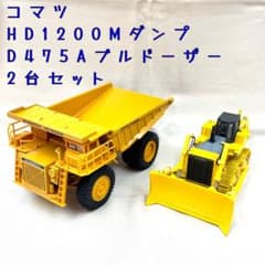 コマツ HD1200Mダンプ + D475Aブルドーザー 2台セット - メルカリ
