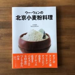 ウー・ウェンの北京小麦粉料理のサムネイル