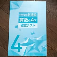 中学受験新演習 算数小4下 確認テストのサムネイル