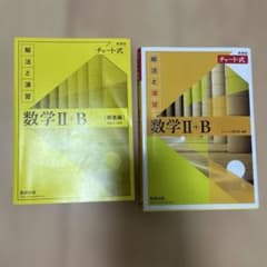 新課程チャート式解法と演習数学2+B(2022)のサムネイル