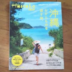 沖縄 たからものを探す旅　旅行本　写真のサムネイル