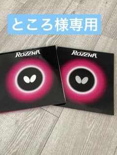 卓球　ラバー　　ところ様専用のサムネイル