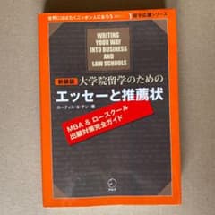 大学院留学のためのエッセーと推薦状 : MBA &ロースクール出願対策完全ガイドのサムネイル