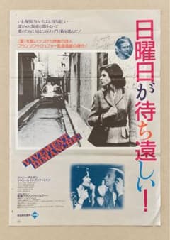 日曜日が待ち遠しい！ 映画ポスター 1983年 当時物 トリュフォーのサムネイル