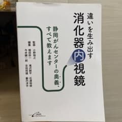 違いを生み出す消化器内視鏡 静岡がんセンのサムネイル