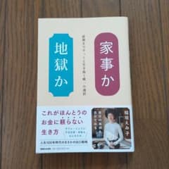 家事か地獄か : 最期まですっくと生き抜く唯一の選択のサムネイル