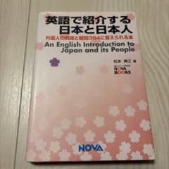 英語で紹介する日本と日本人 : 外国人の興味と疑問364に答えられる本のサムネイル