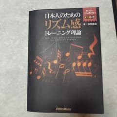 日本人のためのリズム感トレーニング CD付きのサムネイル