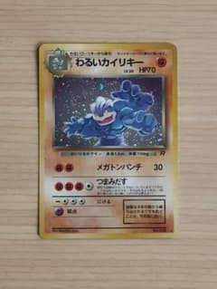 旧裏　わるいカイリキー ポケモンカードのサムネイル