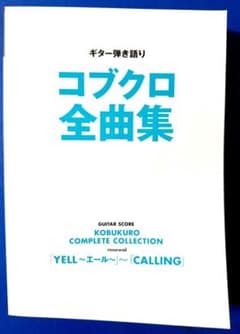 ギター弾き語り コブクロ全曲集のサムネイル