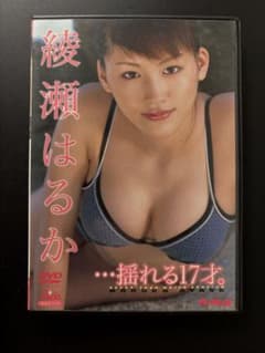 希少！綾瀬はるか DVD ...揺れる17才のサムネイル