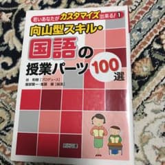 向山型スキル・国語の授業パーツ100選のサムネイル
