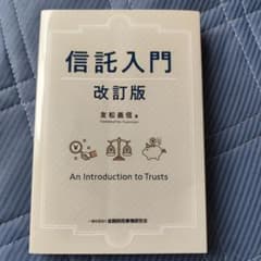 信託入門 改訂版のサムネイル