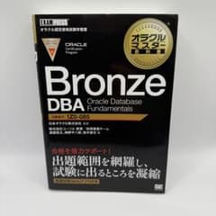 【美品】Oracle Master Bronze 黒本 教科書のサムネイル
