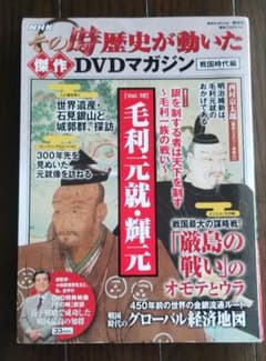 Thumbnail of NHKその時歴史が動いた 傑作DVDマガジン戦国時代編Vol.10毛利元就・輝元