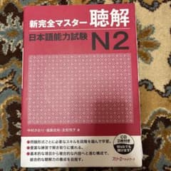 新完全マスター聴解 日本語能力試験 N2のサムネイル