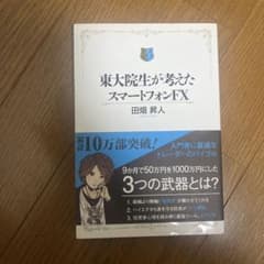 東大院生が考えたスマートフォンFXのサムネイル