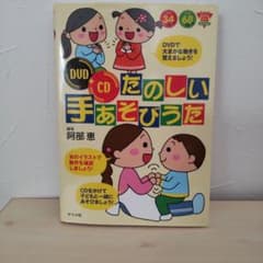 たのしい手あそびうた　 DVD+CD付 　ナツメ社のサムネイル