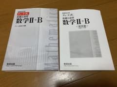 基礎と演習　　数学Ⅱ+Bのサムネイル