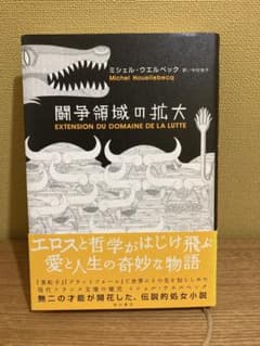 闘争領域の拡大 ミシェル・ウエルベック 角川書店のサムネイル