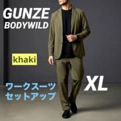 未使用級 グンゼ ボディワイルド ワークスーツセットアップ 洗濯