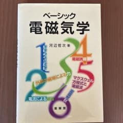 ベーシック電磁気学 河辺哲次 著 裳華房のサムネイル