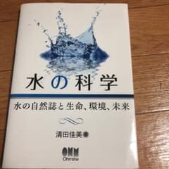水の科学 水の自然誌と生命、環境、未来のサムネイル
