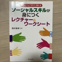 ソーシャルスキルが身につくレクチャー&ワークシート第9版のサムネイル