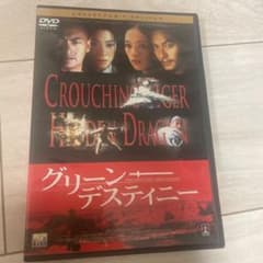 グリーンデスティニー DVD セル版のサムネイル