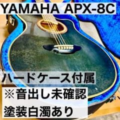 【ハードケース付】YAMAHA エレアコ APX-8C ※音出し未確認のサムネイル