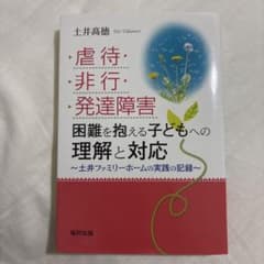 虐待・非行・発達障害 困難を抱える子どもへの理解と対応 土井ファミリーホームの…のサムネイル