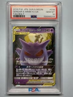 ポケモンカード ゲンガー＆ミミックGX PSA10のサムネイル
