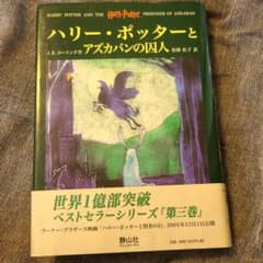 ハリー・ポッターとアズカバンの囚人のサムネイル
