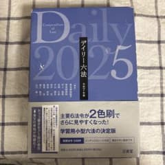 デイリー六法2025 令和7年版のサムネイル