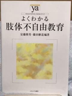 よくわかる肢体不自由教育のサムネイル