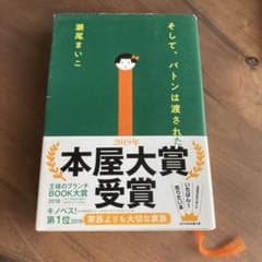そして、バトンは渡された 瀬尾まいこ 文藝春秋のサムネイル