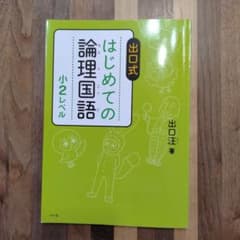 出口式 はじめての論理国語 小2レベルのサムネイル