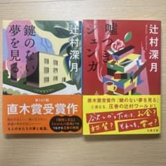 辻村深月 文庫本2冊セット 鍵のない夢を見る 嘘つきジェンガのサムネイル