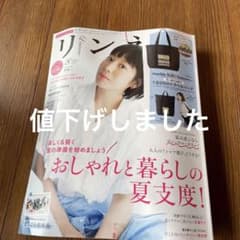 最新号  リンネル本付録　未開封のサムネイル