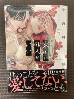 来世は他人がいい 7巻のサムネイル