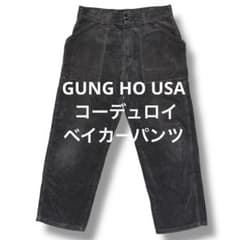gung ho usa コーデュロイ ベイカーパンツ 廃盤品 ガンホー ブラウン 