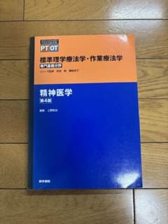 標準理学療法学・作業療法学 : 専門基礎分野 : PT OT 精神医学のサムネイル