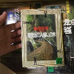 暗闇坂の人喰いの木のサムネイル