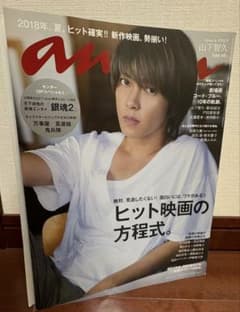 ＂anan No.2110 2018年7月18日発行 cover山下智久＂のサムネイル