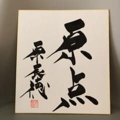 原辰徳サイン色紙のサムネイル