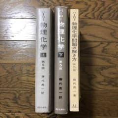バーロー 物理化学上下物理化学問題の解き方のサムネイル