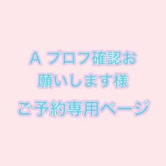A プロフ確認お願いします様 ご予約専用ページ - メルカリ