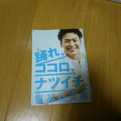 山下健二郎 ナツイチのサムネイル